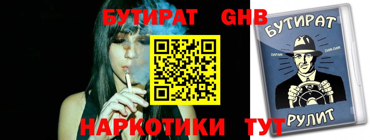 Бутират жидкий экстази  Вход с VPN  БУТИРАТ  Ангарск 