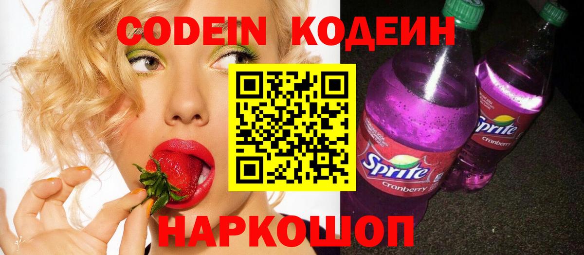 Codein напиток Lean (лин)  Вход с VPN  Ангарск 