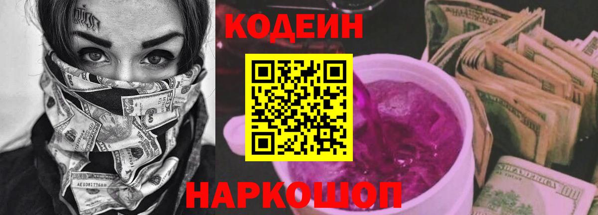 Кодеин напиток Lean (лин)  Кодеиновый сироп Lean Purple Drank  Вход с VPN  Ангарск 